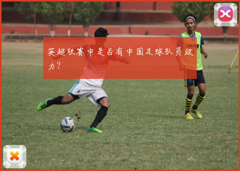 英超联赛中是否有中国足球队员效力?