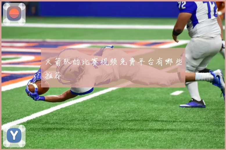 火箭队的比赛视频免费平台有哪些推荐