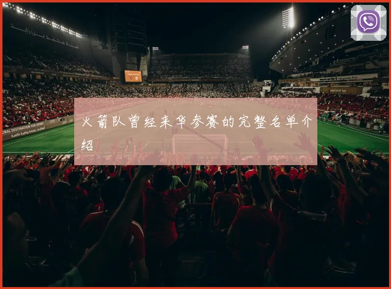 火箭队曾经来华参赛的完整名单介绍