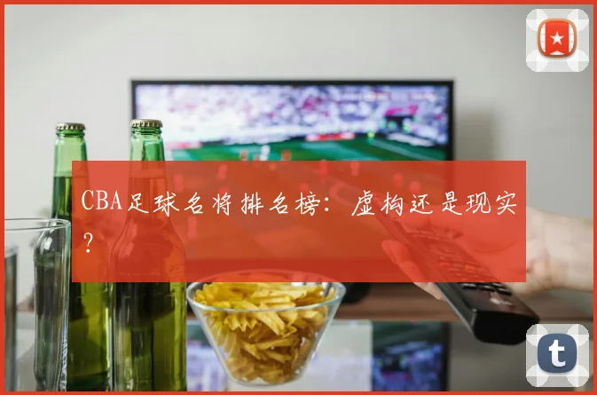 CBA足球名将排名榜:虚构还是现实?