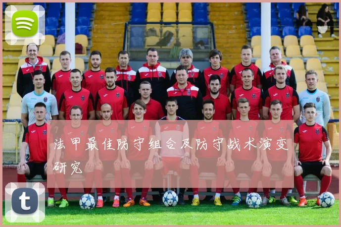 法甲最佳防守组合及防守战术演变研究