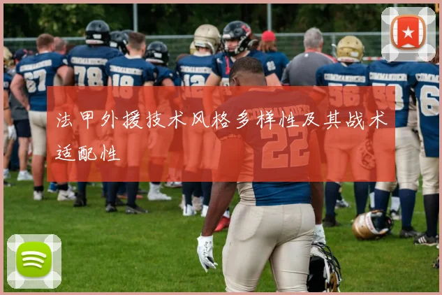法甲外援技术风格多样性及其战术适配性