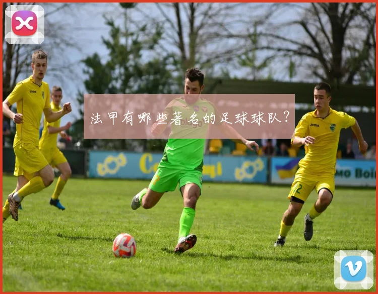 法甲有哪些著名的足球球队?