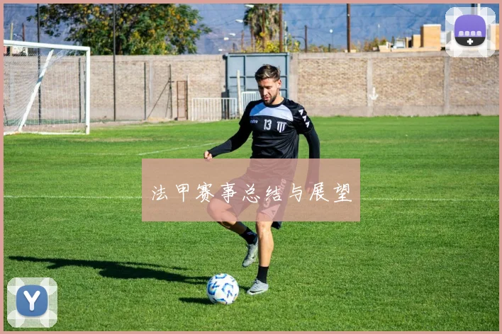 法甲赛事总结与展望