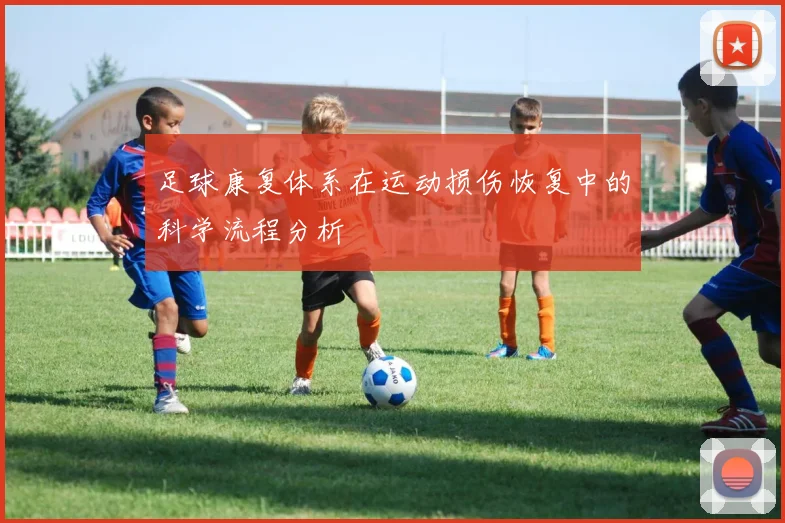 足球康复体系在运动损伤恢复中的科学流程分析