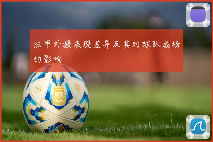 法甲外援表现差异及其对球队成绩的影响