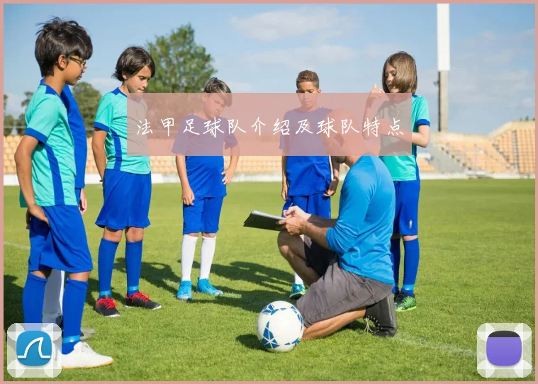 法甲足球队介绍及球队特点