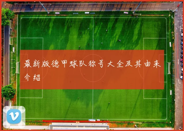 最新版德甲球队称号大全及其由来介绍